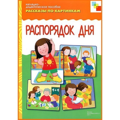 ФГОС Рассказы по картинкам. Распорядок дня