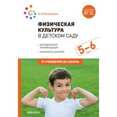 Физическая культура в детском саду. 5-6 лет. Конспекты занятий. ФГОС