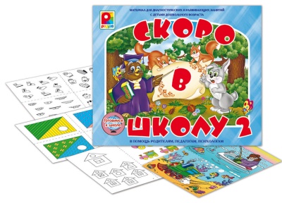 Скоро в школу-2