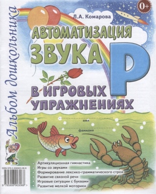 Лариса Комарова: Автоматизация звука Р в игровых упражнениях.
