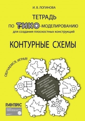 Тетрадь по ТИКО-моделированию для создания плоскостных конструкций по контурным схемам (36 схем)