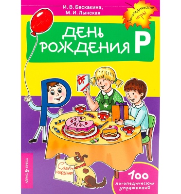 Логопедические игры День рождения  (буква "Р")