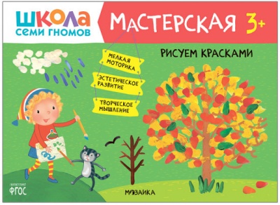 Школа семи гномов. Мастерская. Рисуем красками 3+