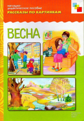 Весна (рассказы по картинкам) ФГОС (Мозаика Синтез)