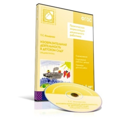 CD. ФГОС Изобразительная деятельность в детском саду. (4-5 лет). Средняя группа