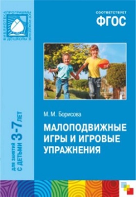 Малоподвижные игры и игровые упражнения (3-7 лет)
