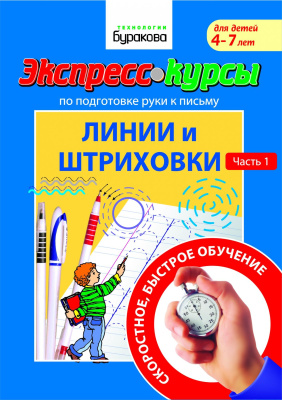Технологии Буракова. Экспресс-курсы по подготовке руки к письму "Линии и штриховки" арт.1013/15