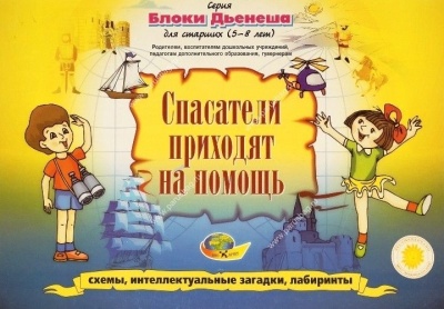 Блоки Дьенеша для старших 3-Спасатели приходят на помощь (Корвет)