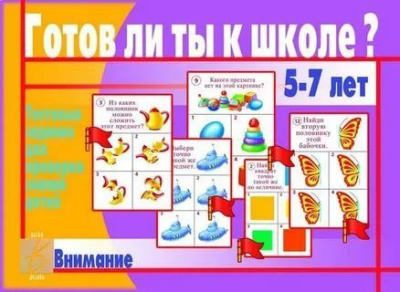 В-Д."Готов ли ты к школе? Внимание"