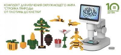 Комплект для изучения окружающего мира "Стройка природы: от плотины до клетки" (Бобровая лаборатория и Фанкластик)  (на 8чел.)"+методическое сопровождение в электронном виде