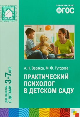 ФГОС Практический психолог в детском саду