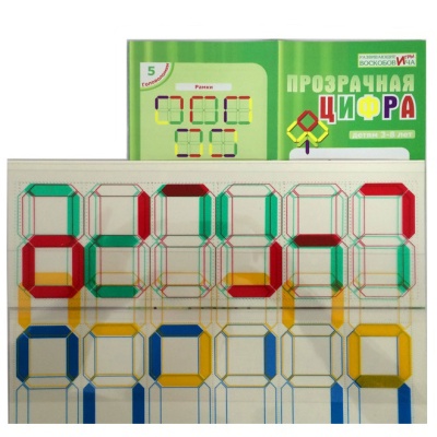 Прозрачная цифра (Воскобович)