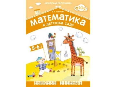 ФГОС Математика в д/с. 5-6 лет. Рабочая тетрадь