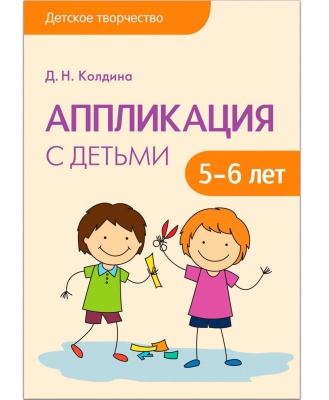 Детское творчество. Аппликация с детьми 6-7 лет. Конспекты занятий