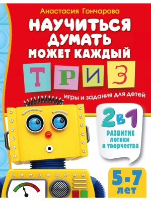 Гимнастика для ума. ТРИЗ- игры и задания 5-7 лет