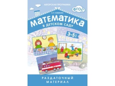Математика в детском саду Дем материал 3-7 лет ФГОС (Мозаика Синтез)