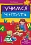 Учимся читать 100 заданий для подготовки к школе О. Федина Айрис-Пресс