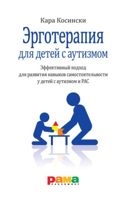 Эрготерапия для детей с аутизмом