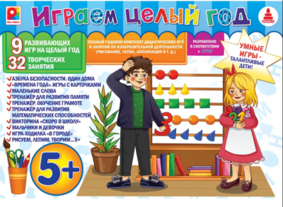 Набор из 10 игр "Игр.целый год 5+"