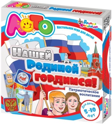 Лото Нашей Родиной гордимся (Десятое королевство)