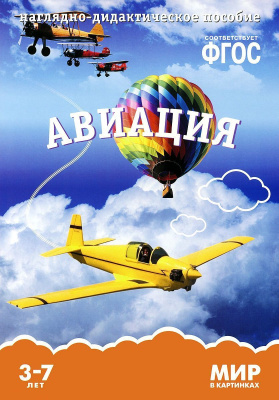 Авиация ФГОС Наглядно-дидактич пособие (Мозаика Синтез)
