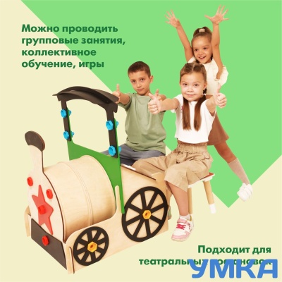 Игровой модуль ПОЕЗД для детского сада
