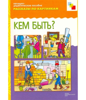 ФГОС Рассказы по картинкам. Кем быть?