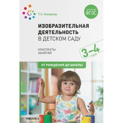 Изобразительная деятельность в детском саду. Конспекты занятий (3-4 года). ФГОС