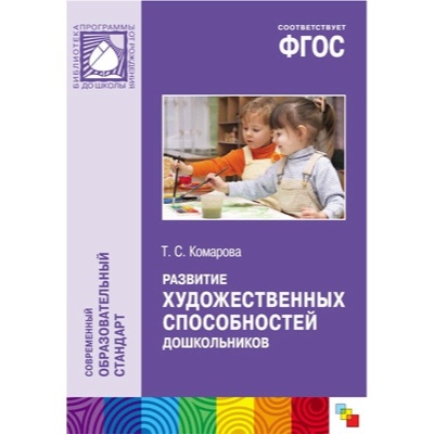 ФГОС Развитие художественных способностей дошкольников (3-7 лет). Методическое пособие