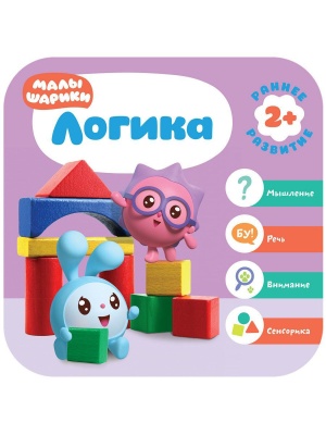 Малышарики. Курс раннего развития 2+. Логика