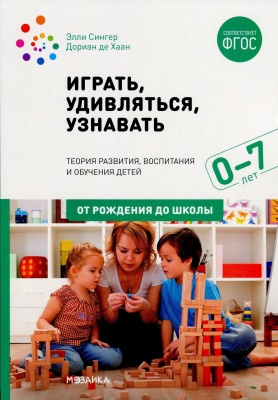 Играть, удивляться, узнавать