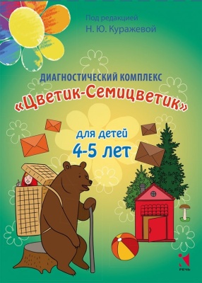 Диагностический комплекс "Цветик-Семицветик" для детей 4-5 лет Куражева, Тузаева, Козлова