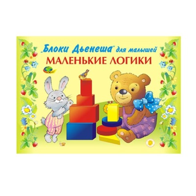 Маленькие Логики Альбом для малышей к БД (Корвет)