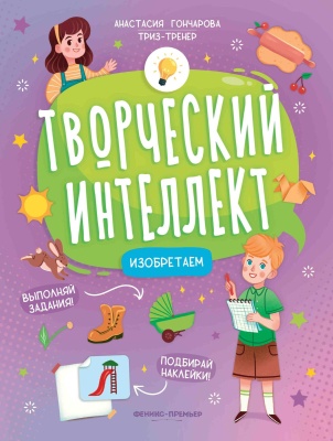 Творческий интеллект. Изобретаем
