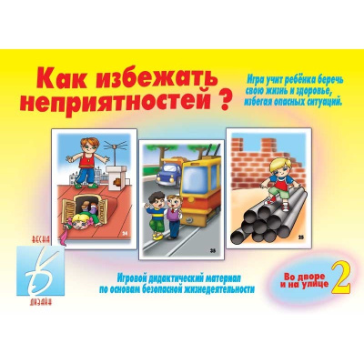 В-Д."Как избежать неприятностей №2" 