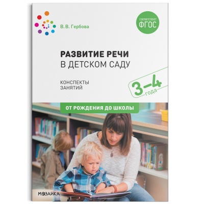 Развитие речи в детском саду с детьми 3-4 года. Конспекты занятий. ФГОС