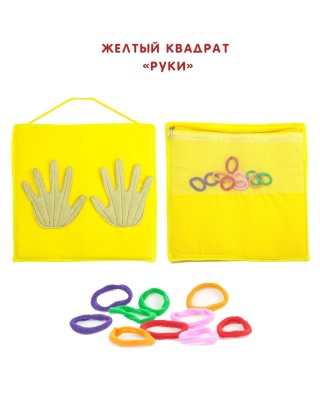 Желтый квадрат "Руки"