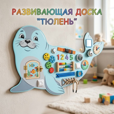 Развивающая доска "Тюлень"