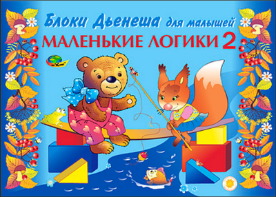 Маленькие Логики-2 Альбом для малышей к БД (Корвет)