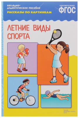Летние виды спорта (рассказы по картинкам)