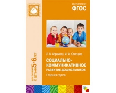 Социально-коммуникативное развитие дошкольников. Старшая группа. 5-6 лет. ФГОС