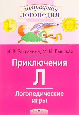 Логопедические игры Приключения  (буква "Л")