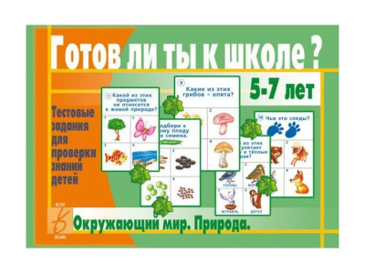 В-Д."Готов ли ты к школе? Окружающий мир.Природа" 