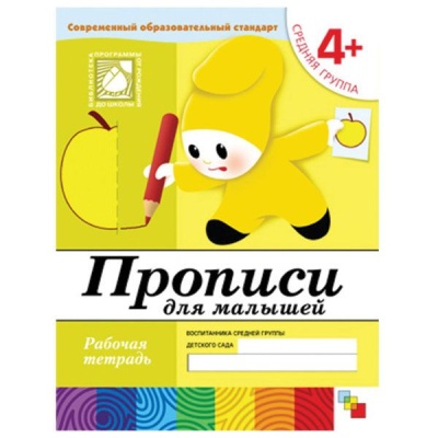 Прописи для малышей. (4+). Средняя группа. Рабочая тетрадь.