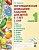 Н. Теремкова: Логопедические домашние задания для детей 5-7 лет с ОНР. Альбом 1. ФГОС ДО