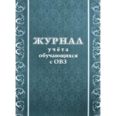 Журнал. Журнал учёта обучающихся с ОВЗ КЖ-1387