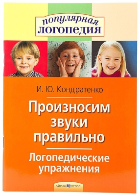 Произносим звуки правильно Логопед. упражнения Кондратенко И.Ю.