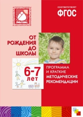 ФГОС Программа и краткие методические рекомендации. Для работы с детьми 6-7 лет
