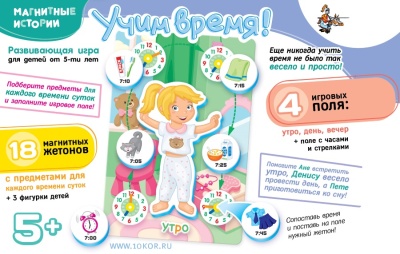 Магнитные истории Учим время