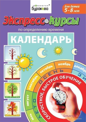Технологии Буракова. Экспресс-курсы по определению времени "Календарь" арт.1022/15